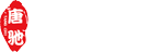 唐驰岩板